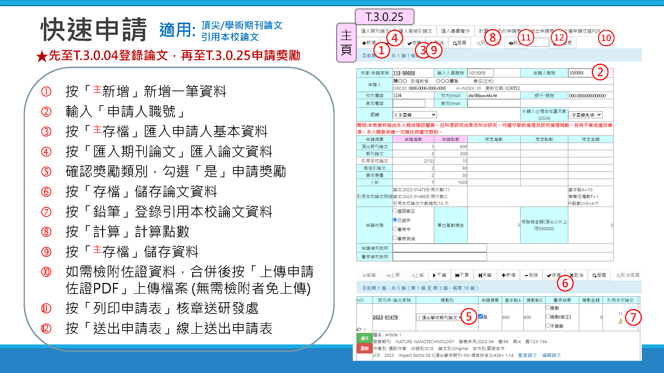 T.3.0.25.快速申請 112