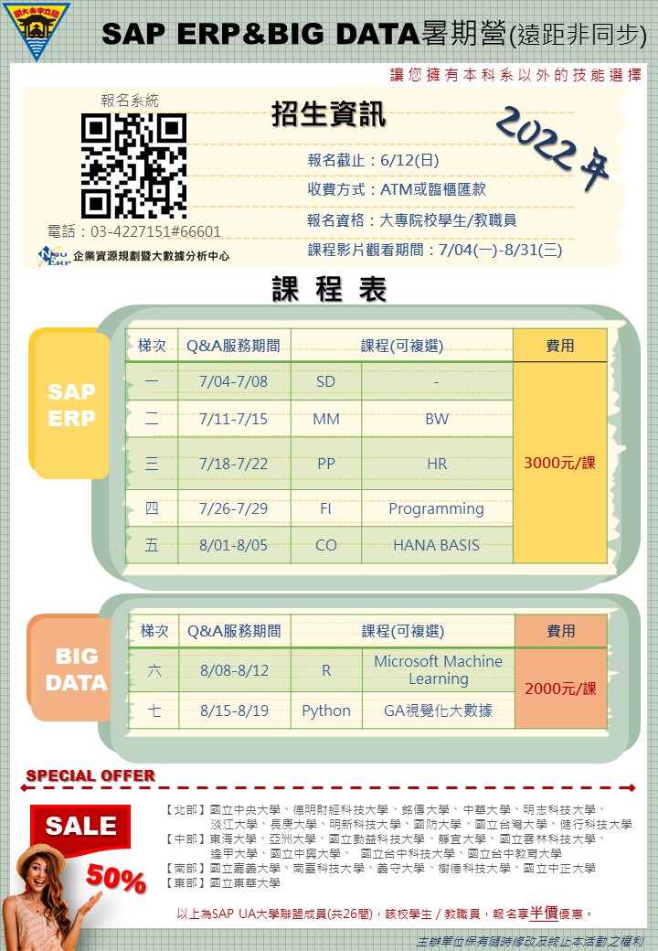 2022 SAP ERPBIG DATA線上暑期營海報