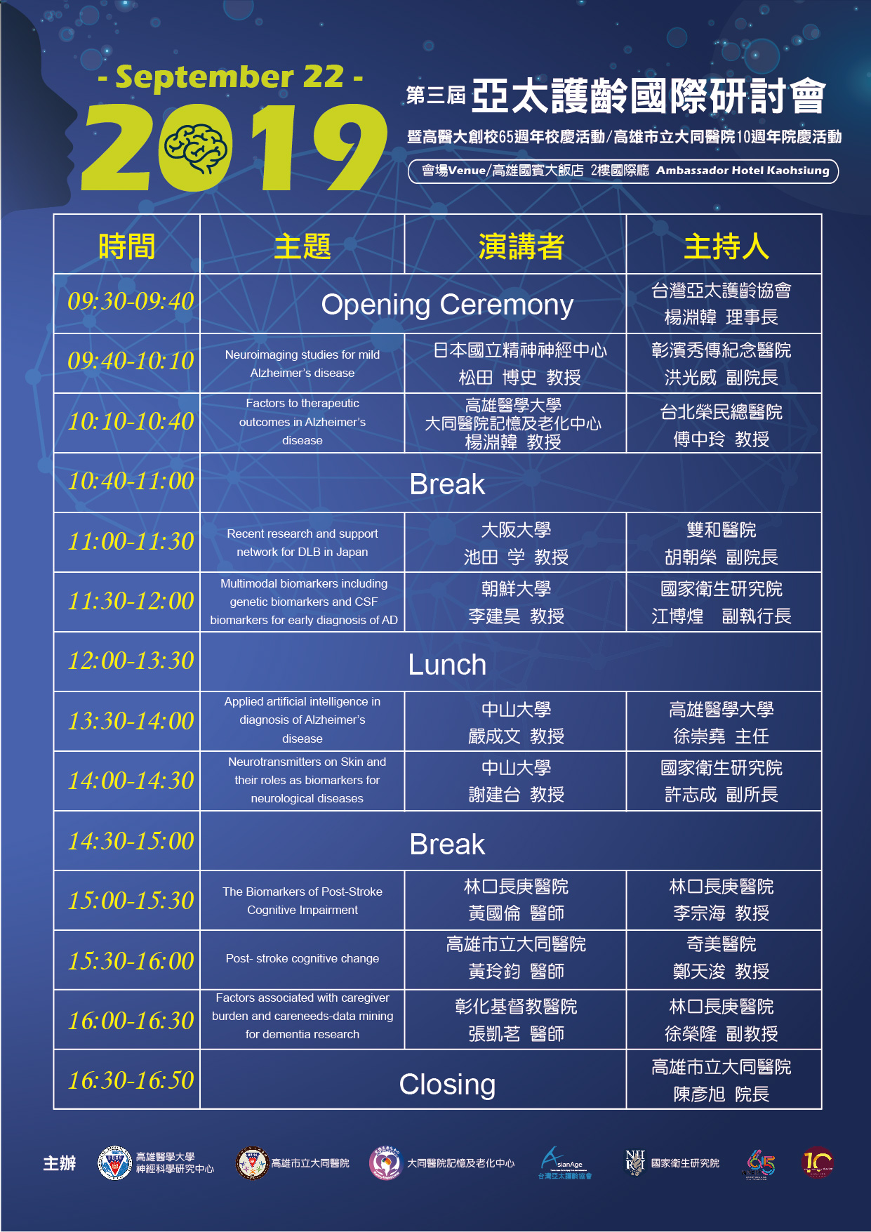 第三屆亞太護齡國際研討會議程中