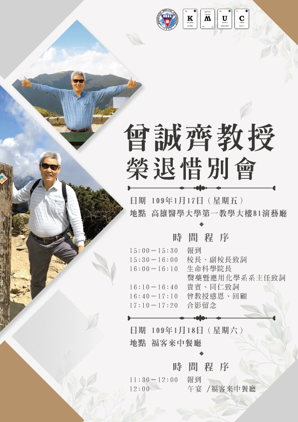 曾誠齊教授榮會惜別會海報final