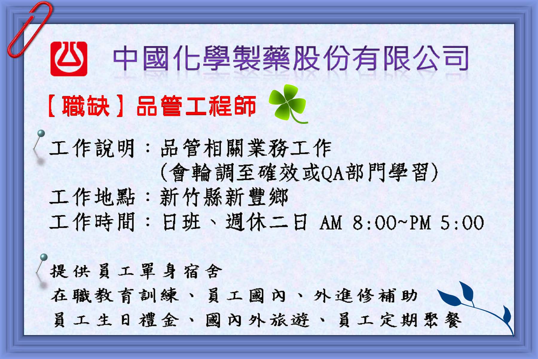 中國化學製藥品保工程師職缺