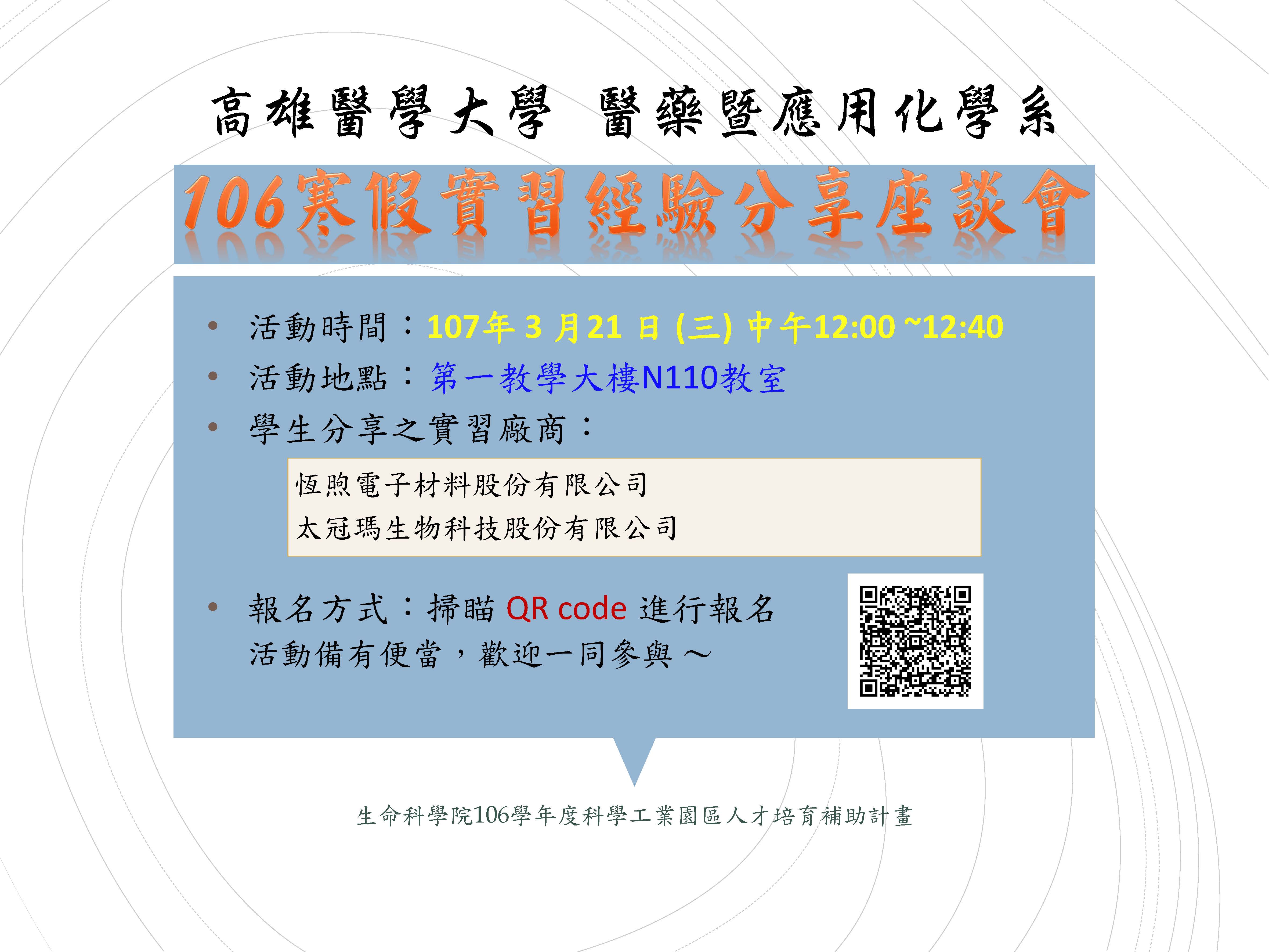106寒假實習分享座談會