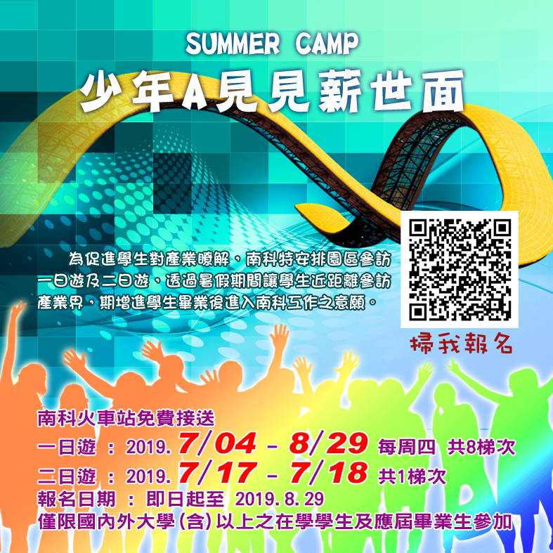 南科園區2019暑期活動