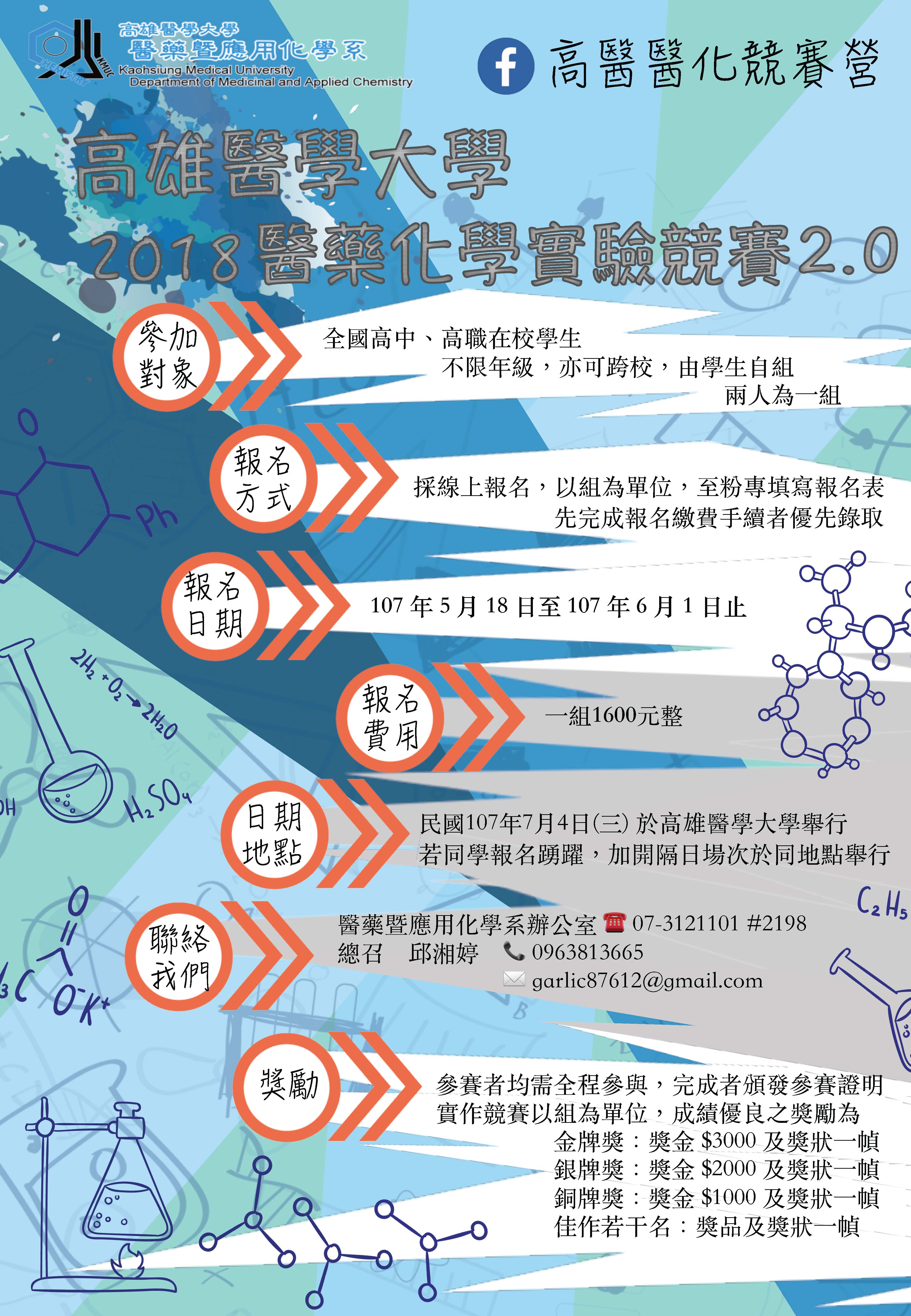 醫化營海報107.5.1